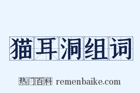 猫耳洞组词是什么意思的图片
